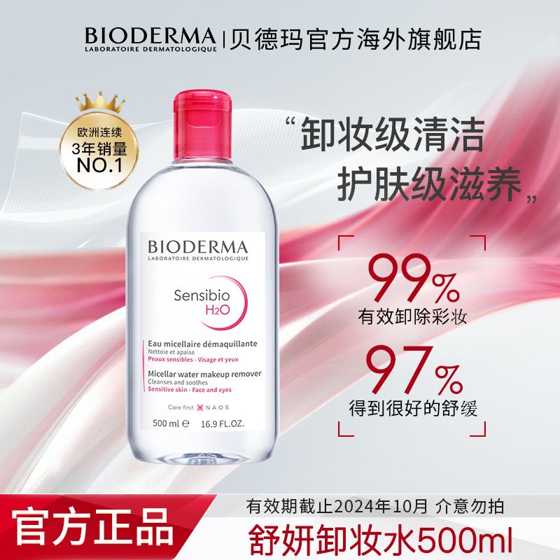 BIODERMA 贝德玛 卸妆水舒妍多效洁肤液深层清洁眼唇卸敏感肌专用500ml 39元（