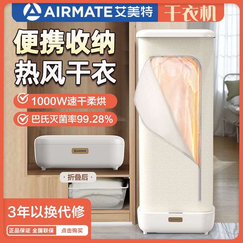 AIRMATE 艾美特 烘干机家用干衣机烘衣小型全自动风干机哄干机晾衣架可折叠 