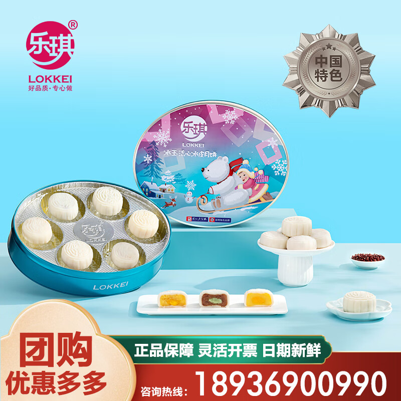 乐琪 冰玉流心冰皮月饼 480g（6饼3味） 147.11元（需用券）