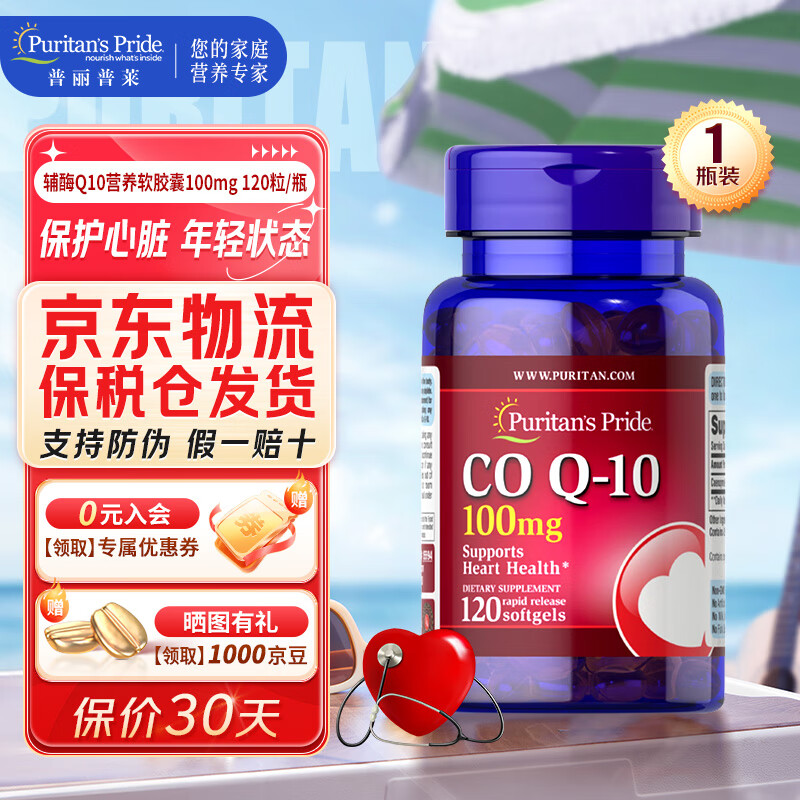 普丽普莱 辅酶Q10营养软胶囊 100mg 心脏辅酶 过节送礼 100mg 120粒 1瓶 120.95元（