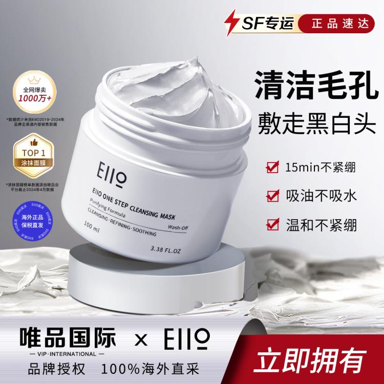 EIIO 奕沃 IIO 奕沃 清洁泥膜 100LM 50元