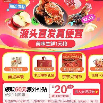 促销活动：生鲜菜肴主会场 美味生鲜1元抢 21日晚8点11.11元抢10-11kg羔羊