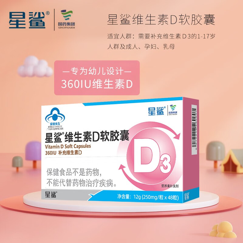 星鲨 维生素D软胶囊 10粒*3盒 25元（需用券）