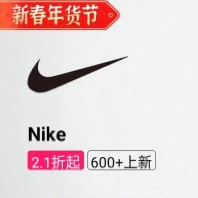 促销活动：唯品会 新春年货节 耐克Nike专场 2.1折起 2.1折起，600+上新