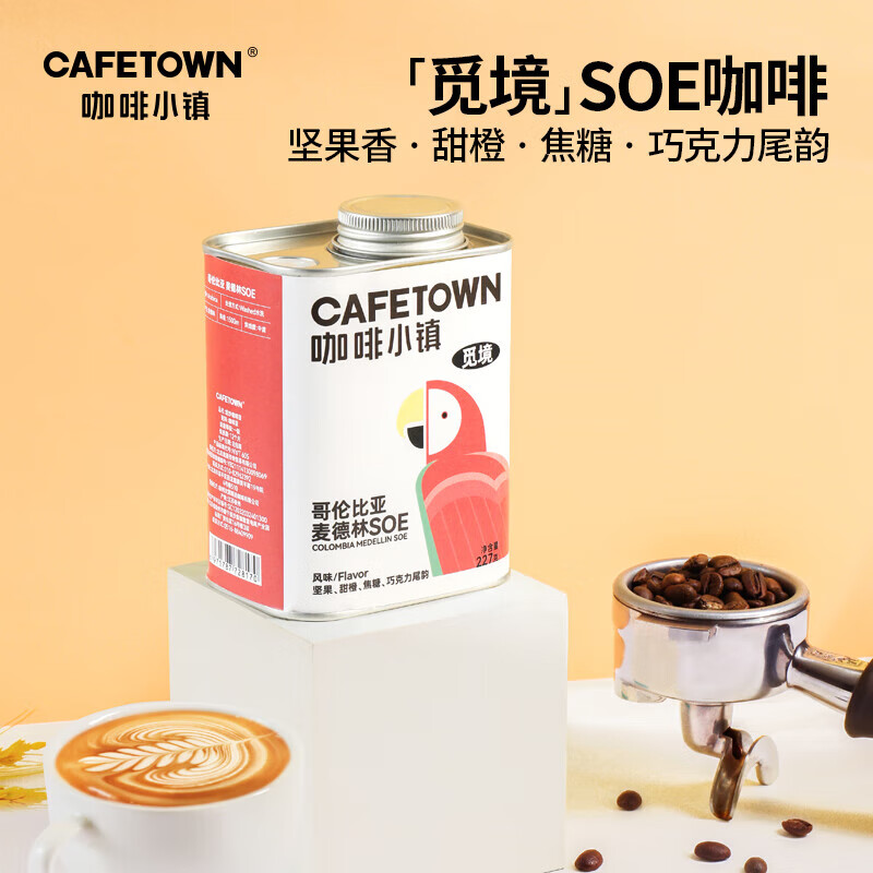 CafeTown 咖啡小镇 哥伦比亚麦德林SOE咖啡豆 中度烘焙227g 38元（需用券）