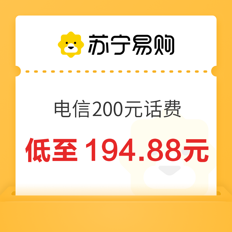 中国电信 200元话费充值 24小时到账 194.88元