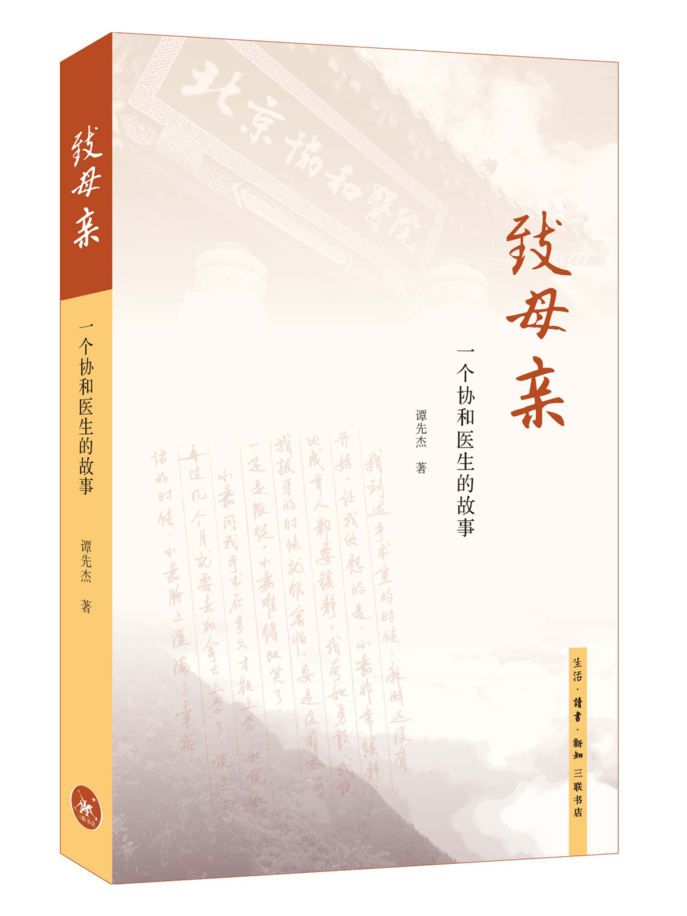 致母亲：一个协和医生的故事 25.6元（需买2件，共51.2元）