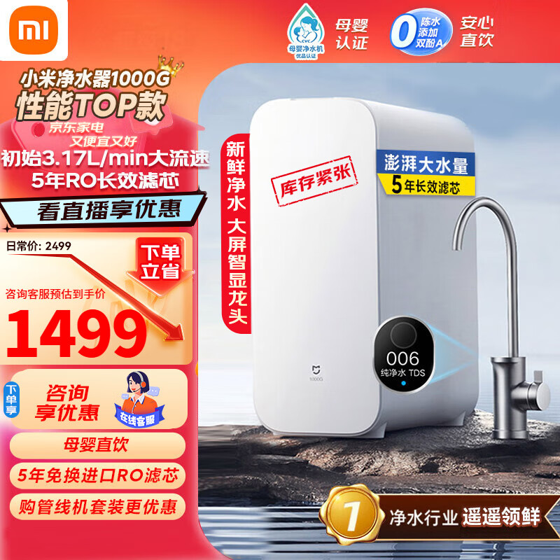 Xiaomi 小米 MR1082 反渗透纯水机 米家净水器1000G ￥1452.2