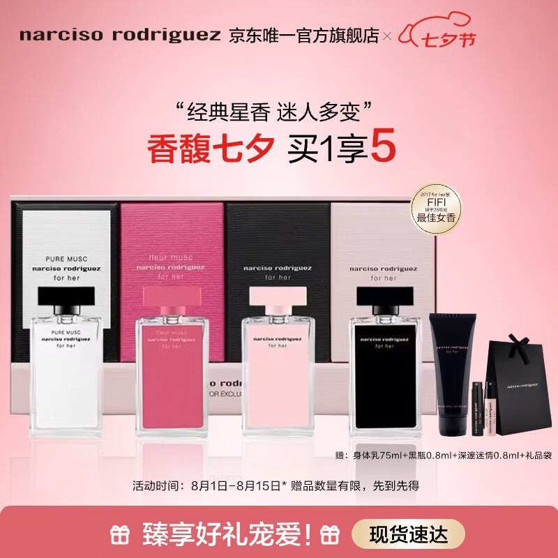 纳西索·罗德里格斯 for her香水礼盒 7.5ml*4（赠 身体乳75ml+黑瓶0.8ml+深邃迷情0