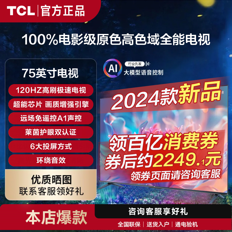 TCL 电视75英寸120Hz高刷 2+32GB 4K超高清高色域液晶智能平板电视 2095.2元