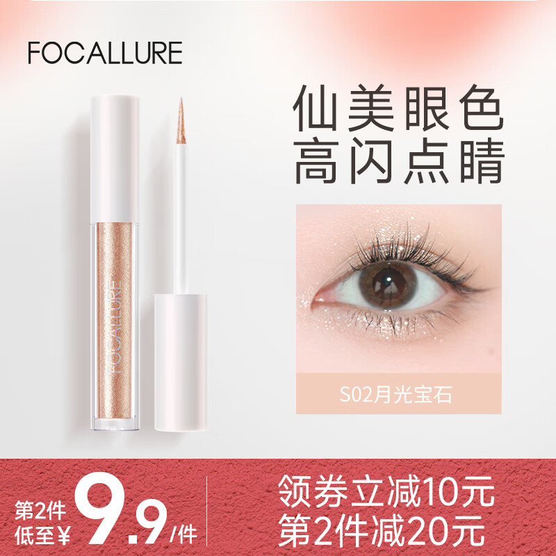 FOCALLURE 菲鹿儿 旅行家液体眼影哑光细闪超闪高光卧蚕提亮液牛郎 S02 月光宝