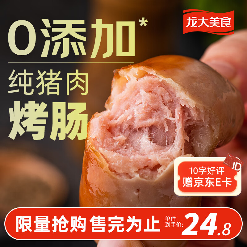 龙大美食 四季猪肉肠800g/10根 0添加淀粉 黑猪鲜肉肠 14.43元（需用券）