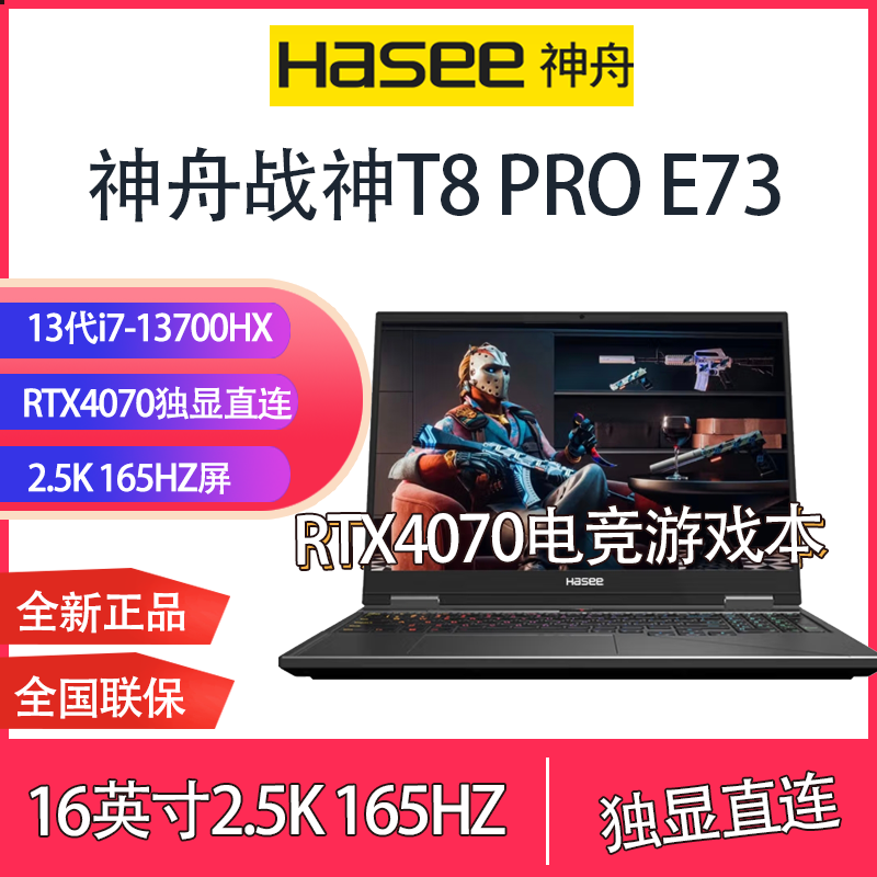 百亿补贴：Hasee 神舟 战神T8pro E73/13代i7/RTX4070独显16英寸2.5K大屏电竞游戏本16