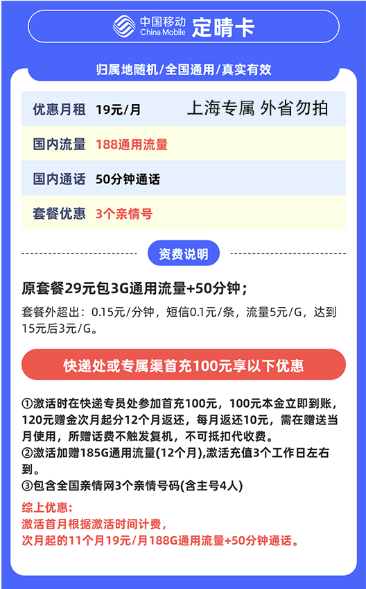 China Mobile 中国移动 上海定晴卡 首年19元/月（188G全国通用流量+50分钟通话+3个亲情号）