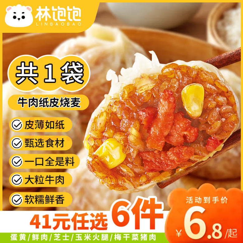 林饱饱 牛肉纸皮烧麦1袋240g（任选6件） 5.95元（需买6件，需用券）