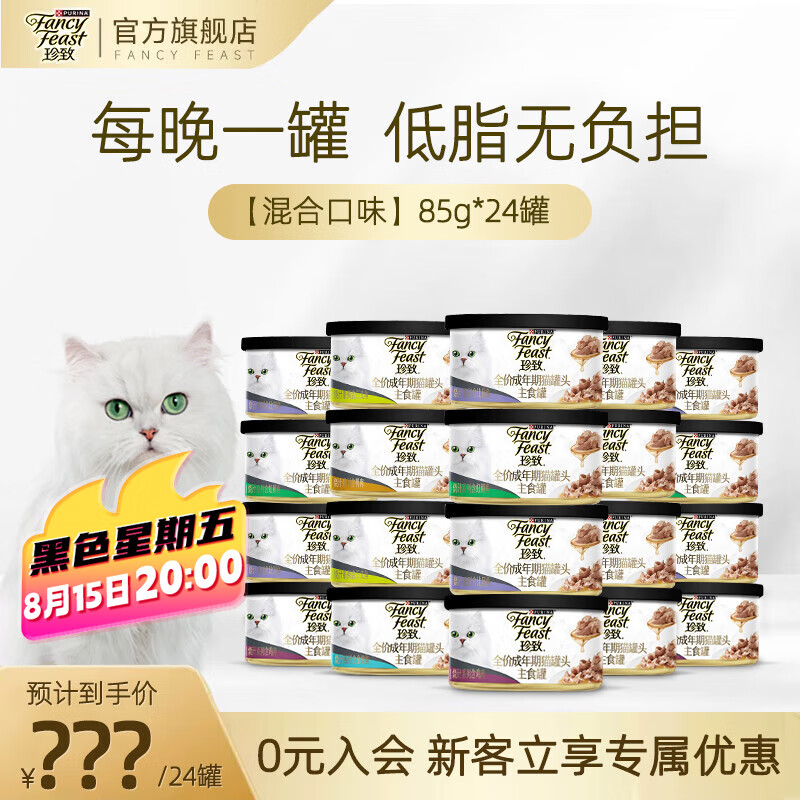 FANCY FEAST 珍致 猫罐头主食罐全价猫粮猫湿粮成猫低脂高蛋白85g*24罐 随机混