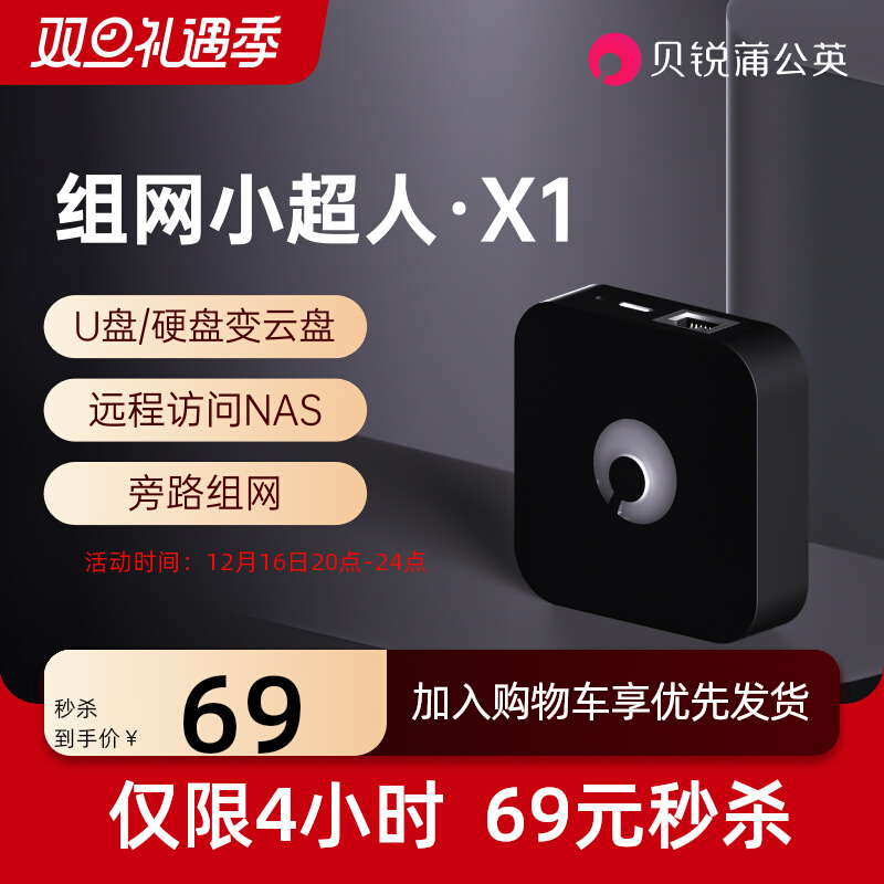 蒲公英路由 器X1旁路组网盒子远程访问NAS X1【单台装】 69元