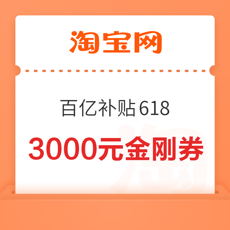 淘宝百亿补贴 618狂欢节 领3880百补超级加补红包 领3000元百亿金刚券