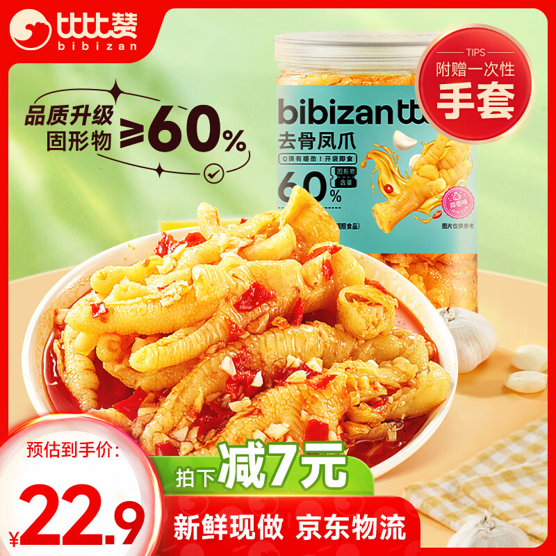 bi bi zan 比比赞 BIBIZAN）无骨鸡爪500g蒜香味 9.6元（需用券）