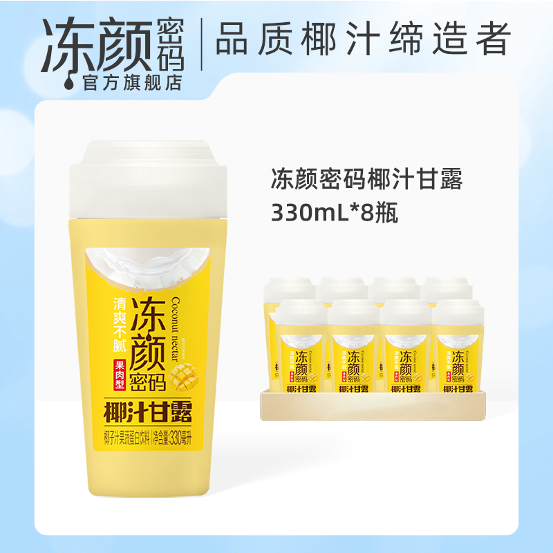 临期品：DYMM 冻颜密码 椰汁甘露 330ml*8瓶 14.9元包邮（需用券、可用签到红包