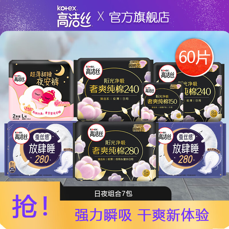 kotex 高洁丝 臻选夜用卫生巾纯棉极薄超长卫生巾整箱 全系列日夜用7包（60