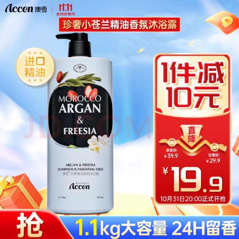 ACCEN 澳雪 感官之水梦幻海马香水沐浴露 1100g 8.7元（需用券）