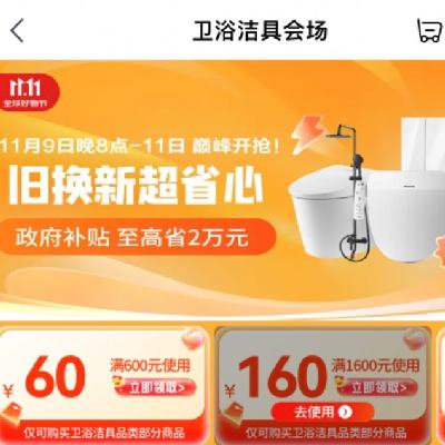 促销活动：京东双11返场 卫浴洁具会场 领600减60、1600减160等四档大额券 可