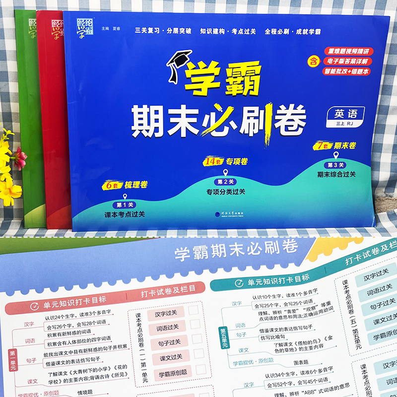 《经纶小学学霸必刷卷》（2024版、年级科目任选） 9元（需用券）