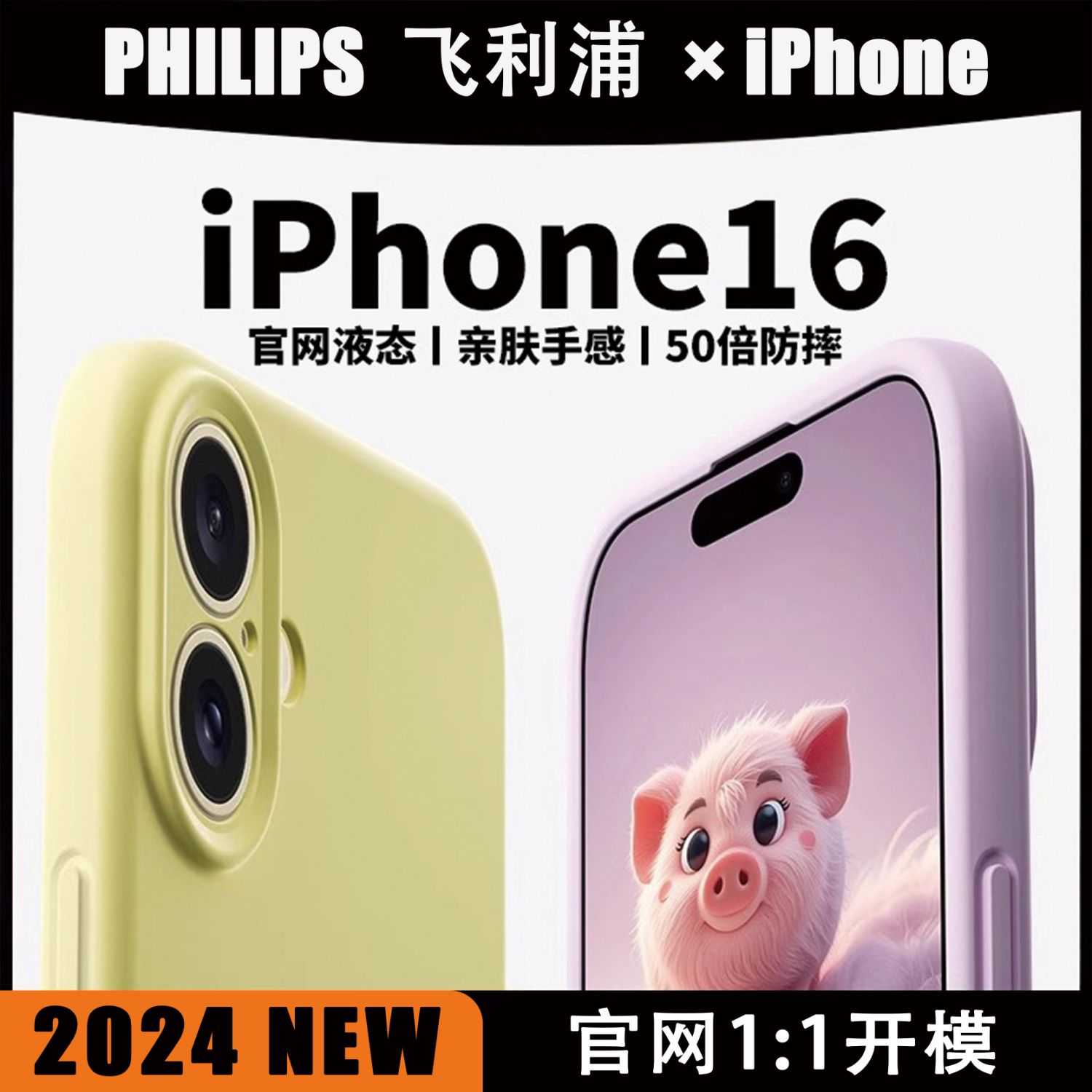 PHILIPS 飞利浦 适用苹果16promax手机壳官网液态硅胶iPhone16pro套16plus 31.7元