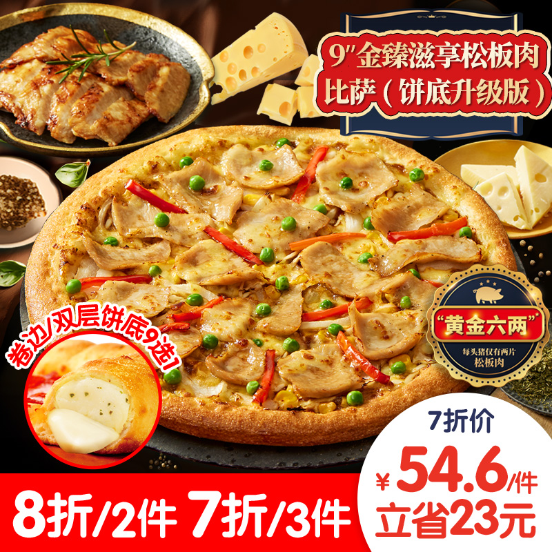 Domino's Pizza 达美乐 金臻滋享松板肉比萨9