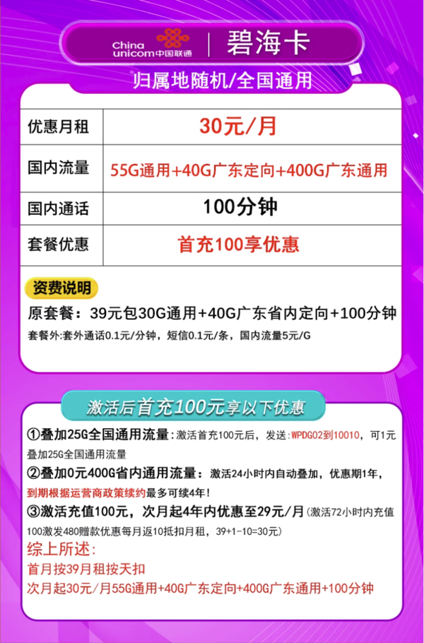 中国联通 广东碧海卡 4年30元月租（495G流量+100分钟通话+只发广东省）限18-30周岁办理