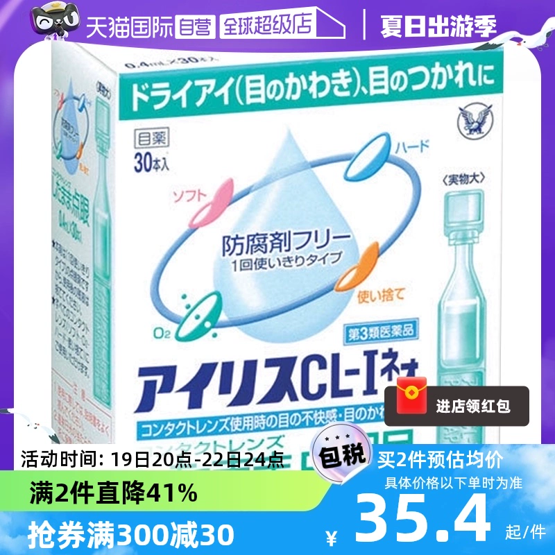 【自营】日本大正制药爱丽丝人工泪液滴眼液CL眼药水美瞳正品30支 ￥43.8