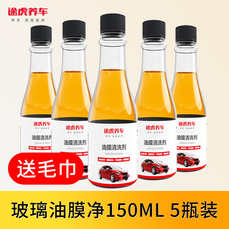 TUHU 途虎 油膜清洁剂 升级款 150ml 5瓶 8.79元（需用券）