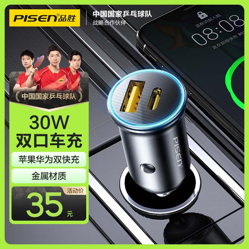 PISEN 品胜 车载充电器迷你金属30W快充点烟器车充一拖二适用苹果华为小米 35