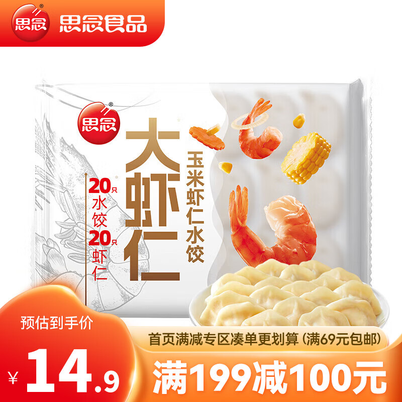 思念 虾仁玉米水饺400g20只 ￥12.83