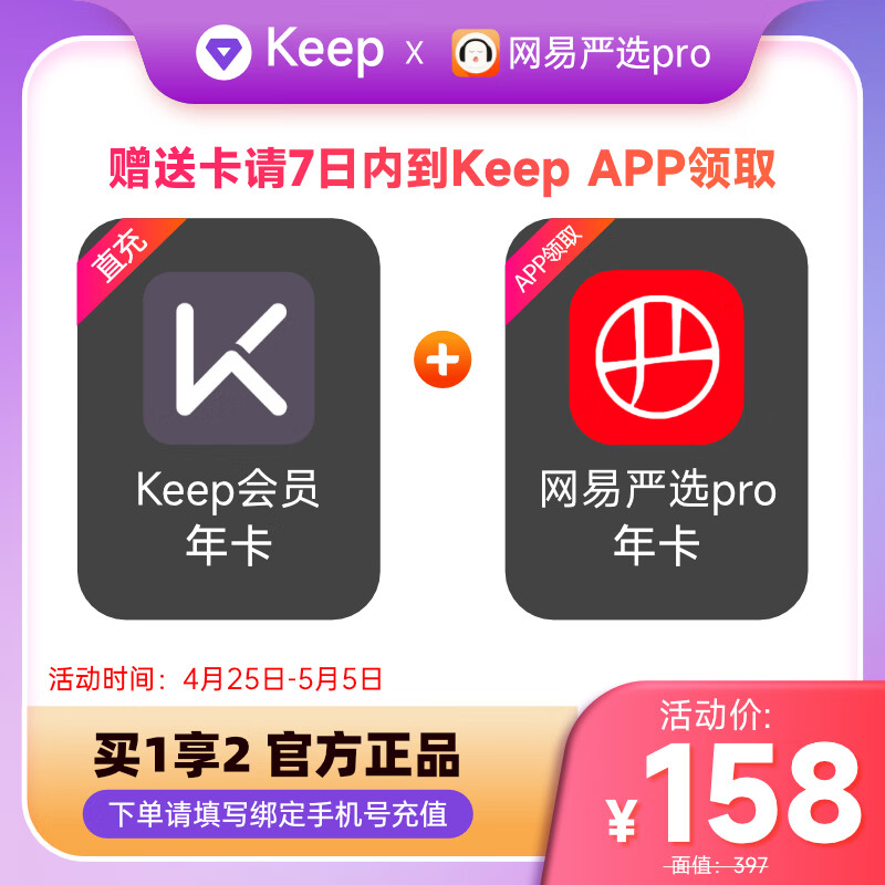 Keep 会员年卡+网易严选年卡 153元包邮（需用券）