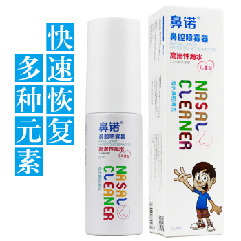 鼻诺 鼻炎喷剂 鼻腔喷雾清洗器 生理性海水洗鼻盐水 高渗50ml 97元（需用券