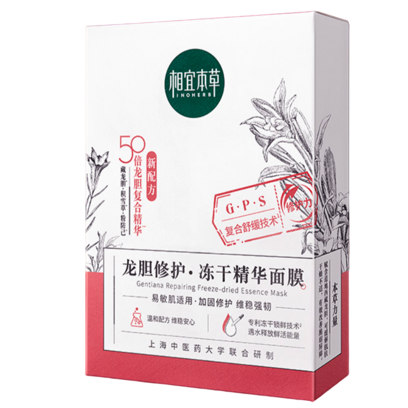 相宜本草 龙胆安心冻干精华面膜*(0.65g*5片）修护保湿舒缓新年 69元