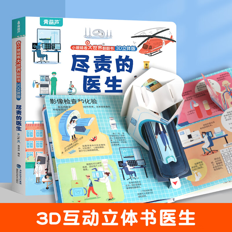 《小眼睛看大世界3D立体翻翻书：尽责的医生》 ￥14.45