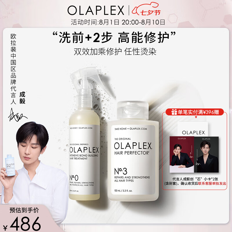 Olaplex 欧拉裴03号精华液发膜结构还原剂套装 486元（需用券）