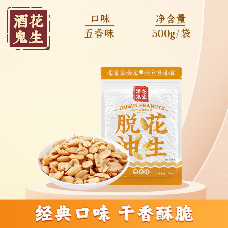 酒鬼花生 酒鬼脱油花生五香味500g*1袋 14.8元（需用券）