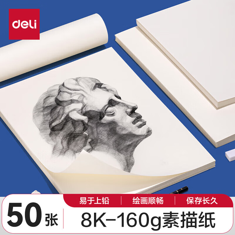 deli 得力 素描纸160g-8K-50张(袋)美术写生手绘临摹用初学者速写铅画纸绘画涂