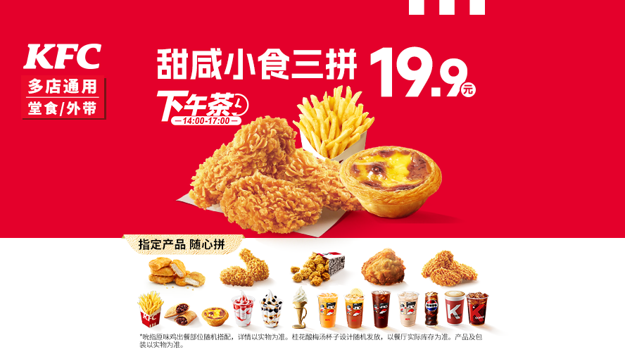 肯德基 甜咸小食三拼 19.9元