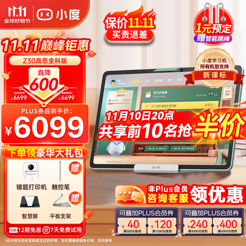 小度 Z30 14英寸学习机 8GB+256GB ￥6016.51