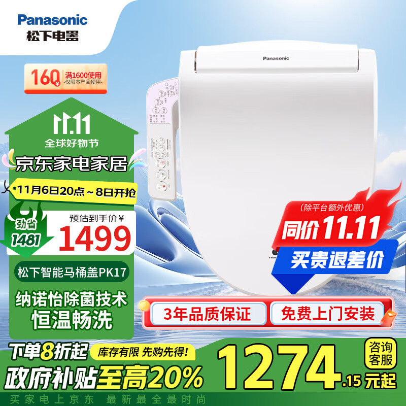 Panasonic 松下 DL-PK17CWS 智能马桶盖 普通款 1499元（需用券）