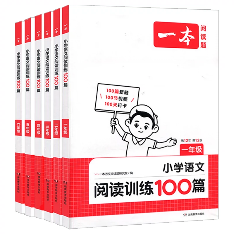 2025新版一本小学语文阅读训练100篇 券后16.6元