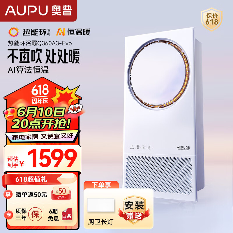 20点开始：AUPU 奥普 Q360A3EVO 浴霸 1449元