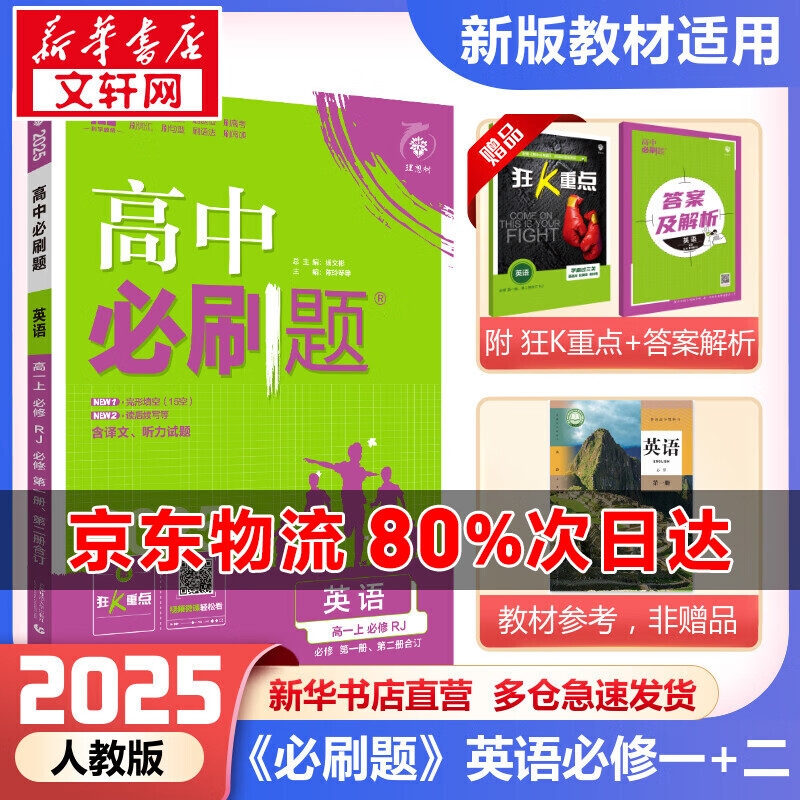 《高中必刷题：高一上》（英语必修1+2） 26.26元（满300-100元，需凑单）