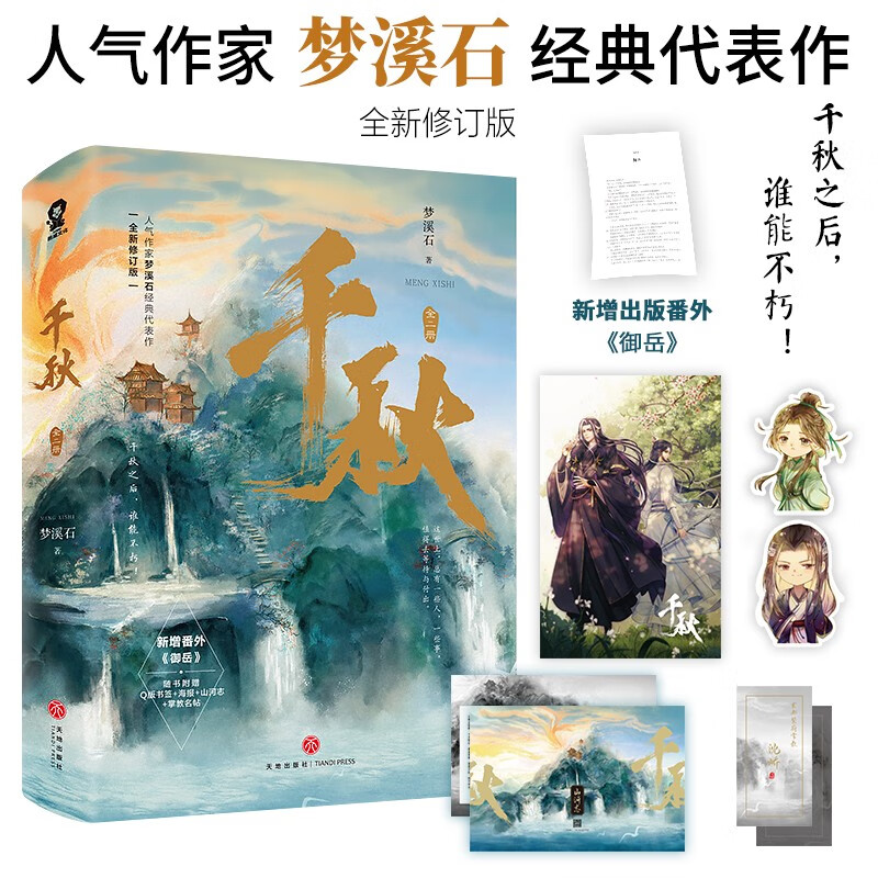 千秋（全二册）完结梦溪石代表作 动漫《山河剑心》小说古言权谋青春文学