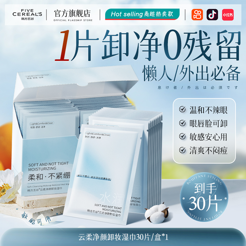 FIVE CEREAL'S 韩方五谷 卸妆湿巾温和清洁眼唇脸三合一官正品便携式加大加厚